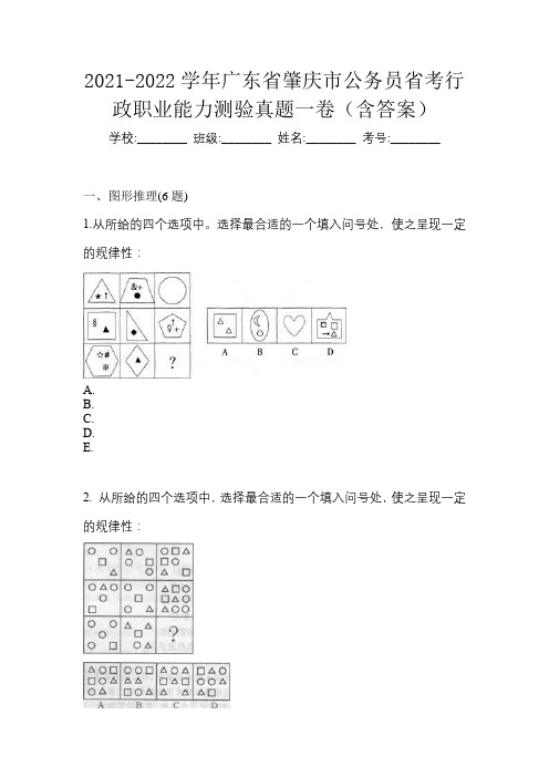 2021-2022学年广东省肇庆市公务员省考行政职业能力测验真题一卷(含答案)