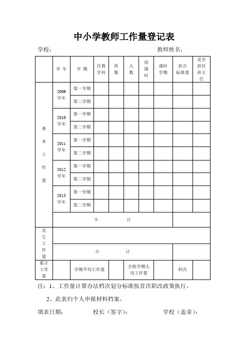 中小学教师工作量登记表