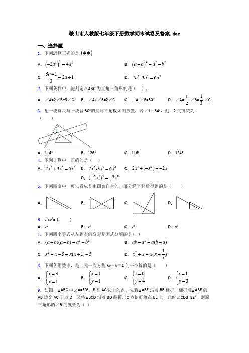鞍山市人教版七年级下册数学期末试卷及答案.doc