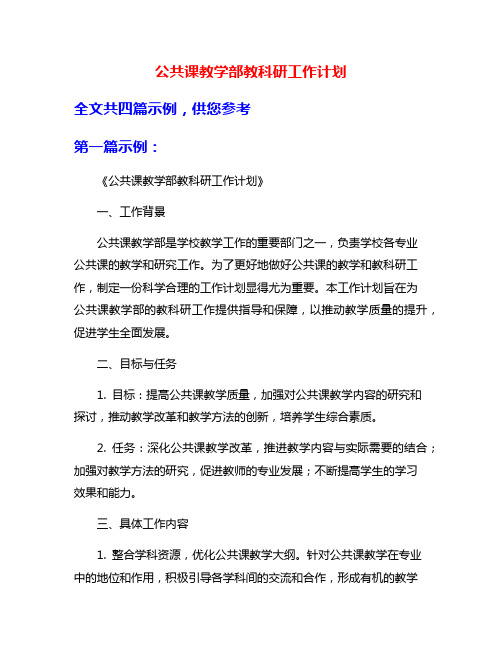 公共课教学部教科研工作计划