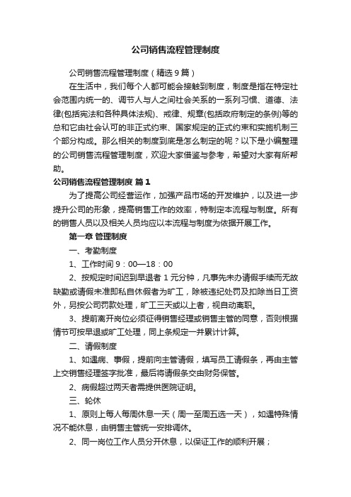 公司销售流程管理制度