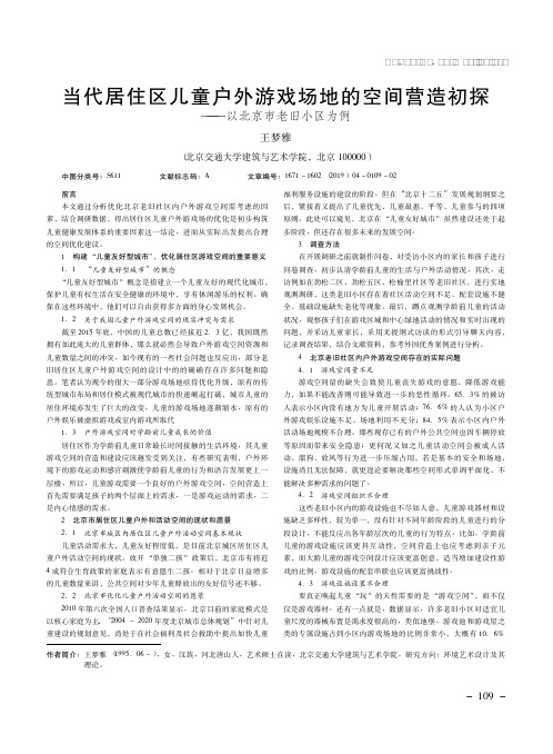 当代居住区儿童户外游戏场地的空间营造初探——以北京市老旧小区为例