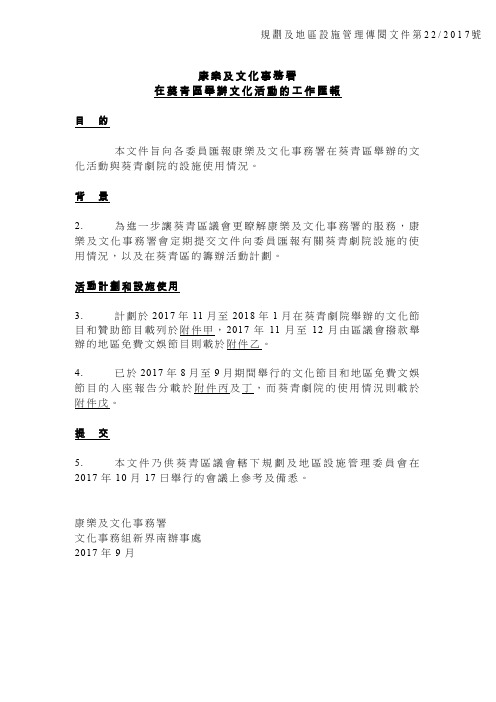 康乐及文化事务署在葵青区举办文化活动的工作汇报.pdf