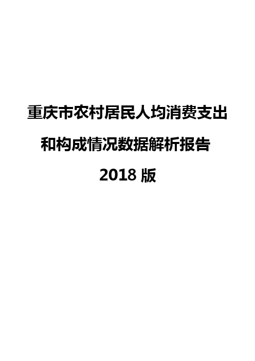 重庆市农村居民人均消费支出和构成情况数据解析报告2018版