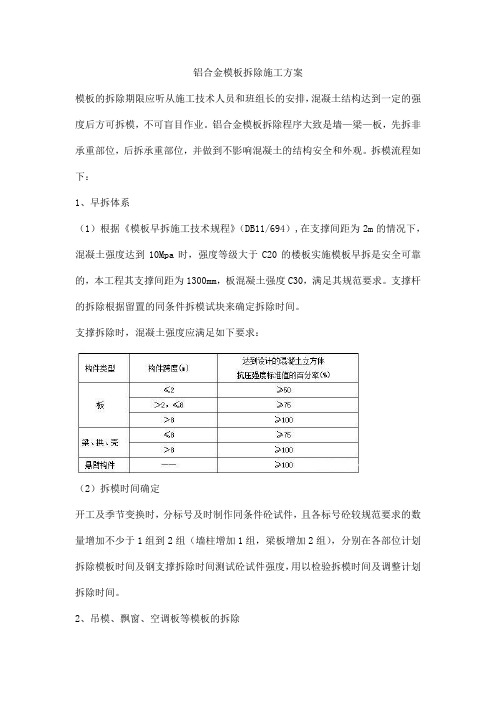 铝合金模板拆除施工方案