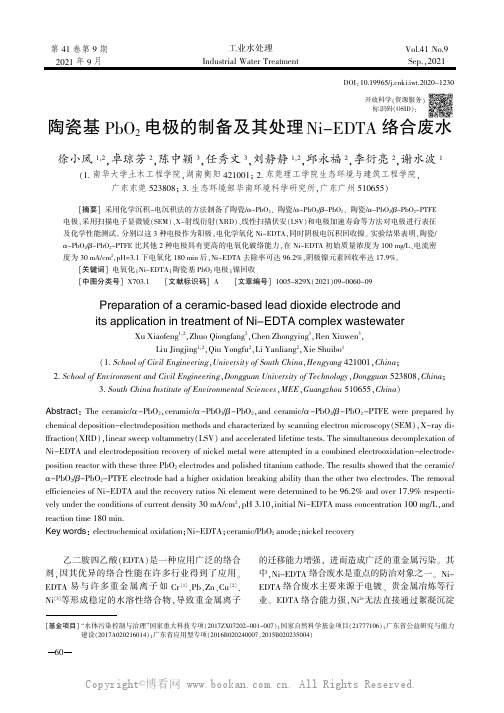 陶瓷基PbO2电极的制备及其处理Ni-EDTA络合废水