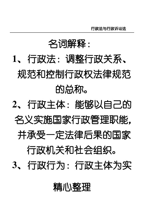 行政法与行政诉讼法期末考试复习重点