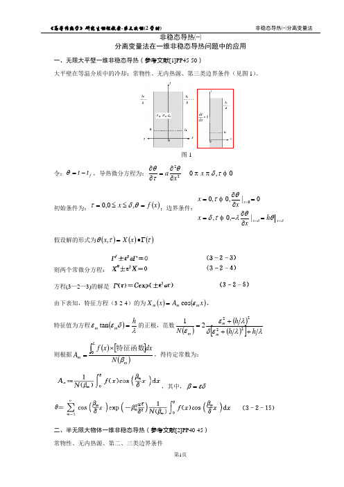 第03次课J-分离变量法在一维非稳态导热问题中的应用