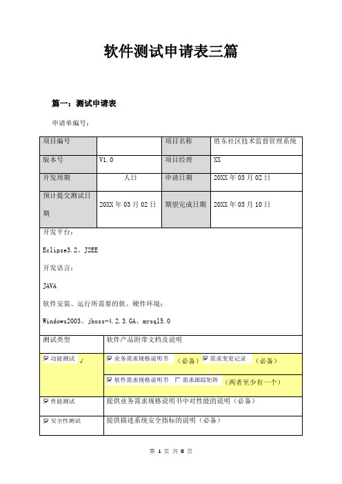 软件测试申请表三篇