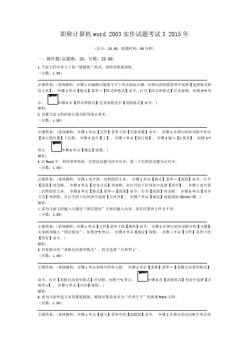 职称计算机word+2003实作试题考试3+2015年