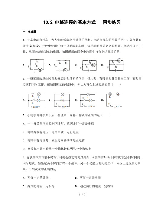 苏科版九年级物理上册13.2 电路连接的基本方式  同步练习(含答案)