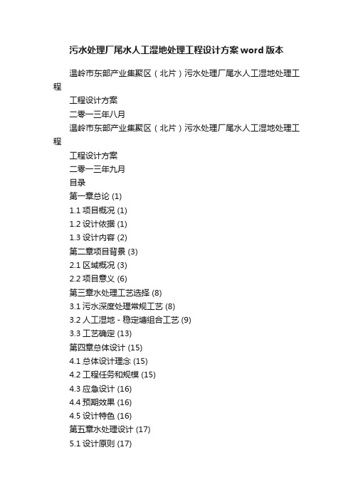 污水处理厂尾水人工湿地处理工程设计方案word版本