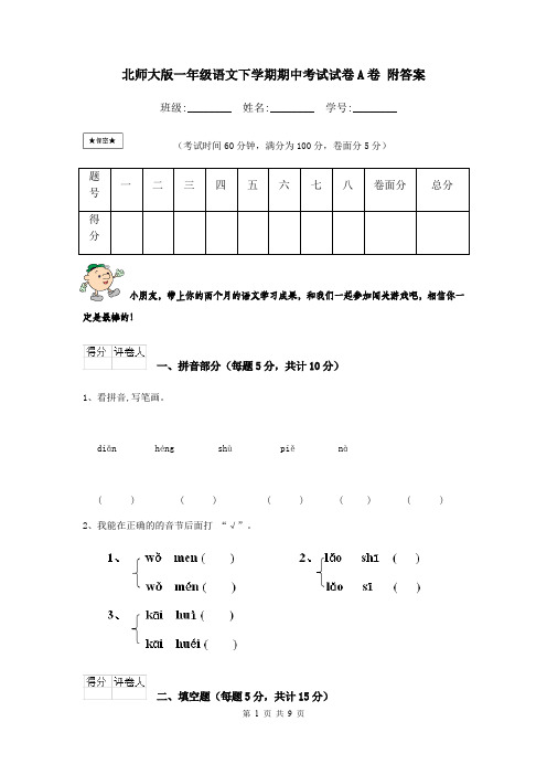 北师大版一年级语文下学期期中考试试卷A卷 附答案