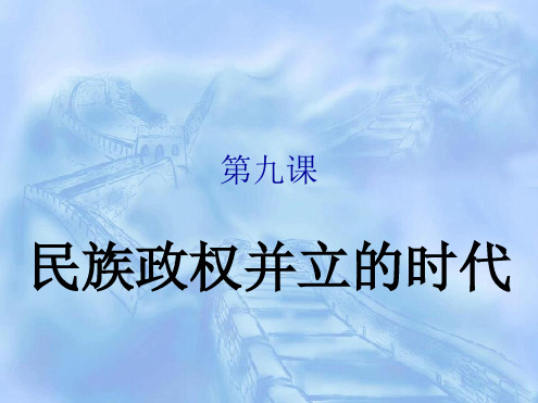 七年级下册历史第九课