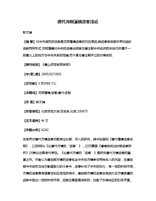 唐代河朔藩镇进奉浅论