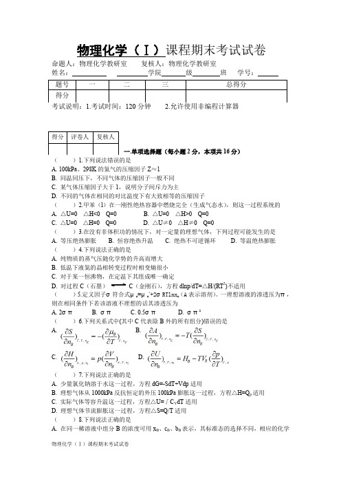 物理化学(Ⅰ)课程期末考试试卷