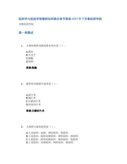 组织学与胚胎学智慧树知到课后章节答案2023年下齐鲁医药学院