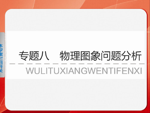 2013年高三物理二轮复习课件专题八  学案14