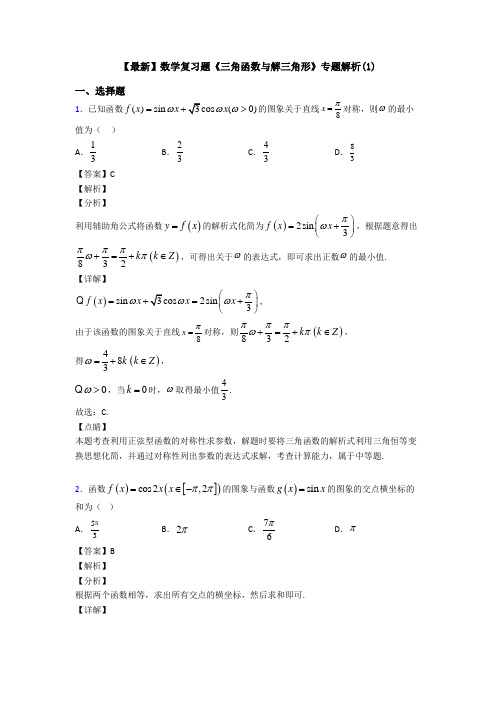 高考数学压轴专题最新备战高考《三角函数与解三角形》基础测试题及答案解析