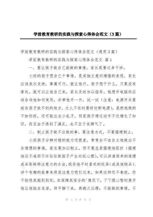 学前教育教研的实践与探索心得体会范文(3篇)