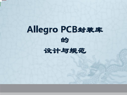 Allegro PCB封装库的设计与规范