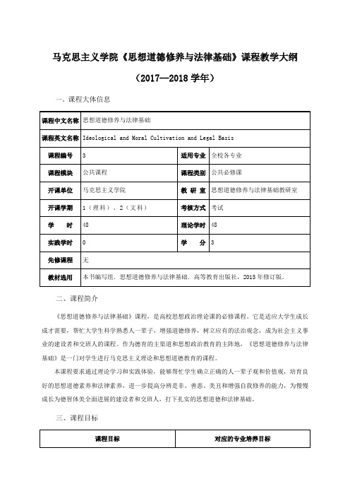 马克思主义学院思想道德修养与法律基础课程教学大纲