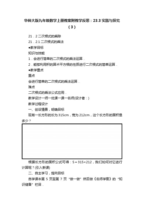 华师大版九年级数学上册教案附教学反思：23.3实践与探究（3）