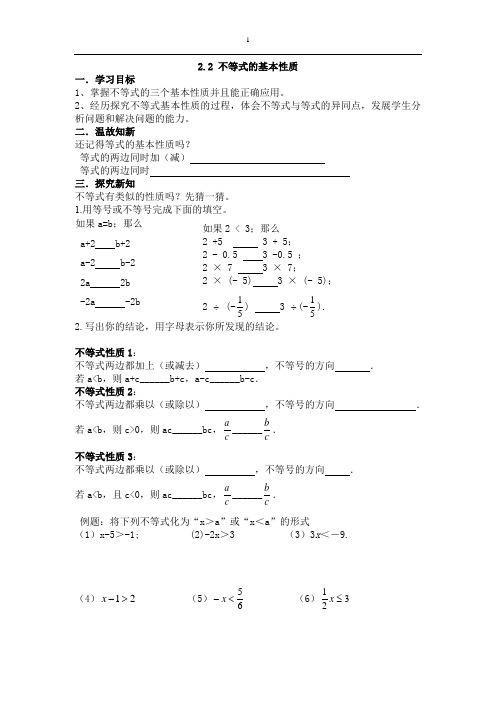 北师版八年级数学(下)第二章2.2不等式的基本性质导学案