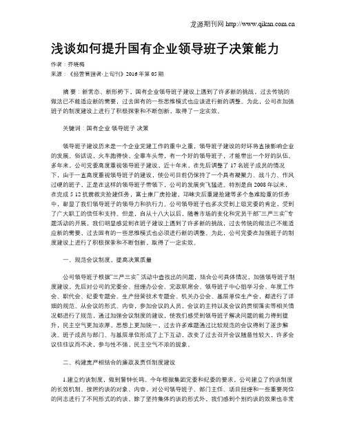 浅谈如何提升国有企业领导班子决策能力