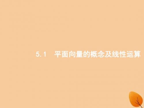 高考数学一轮复习 5.1 平面向量的概念及线性运算课件 文