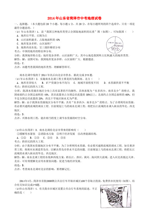 山东省菏泽市中考地理真题试题(含解析)