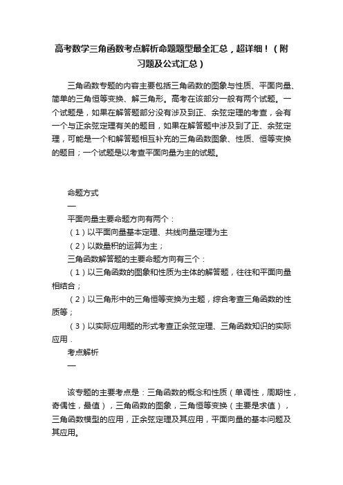 高考数学三角函数考点解析命题题型最全汇总，超详细！（附习题及公式汇总）