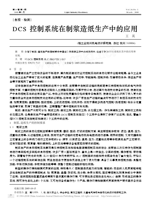 DCS控制系统在制浆造纸生产中的应用