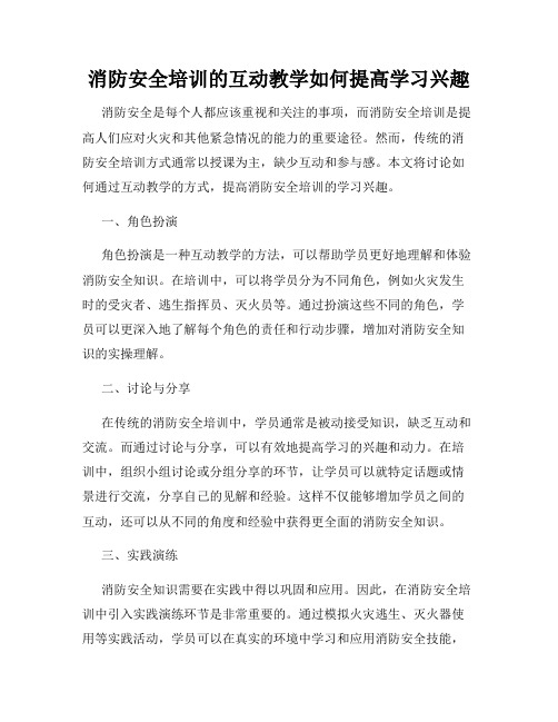 消防安全培训的互动教学如何提高学习兴趣