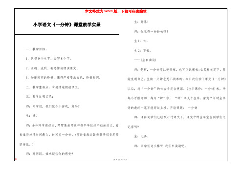 小学语文《一分钟》课堂教学实录