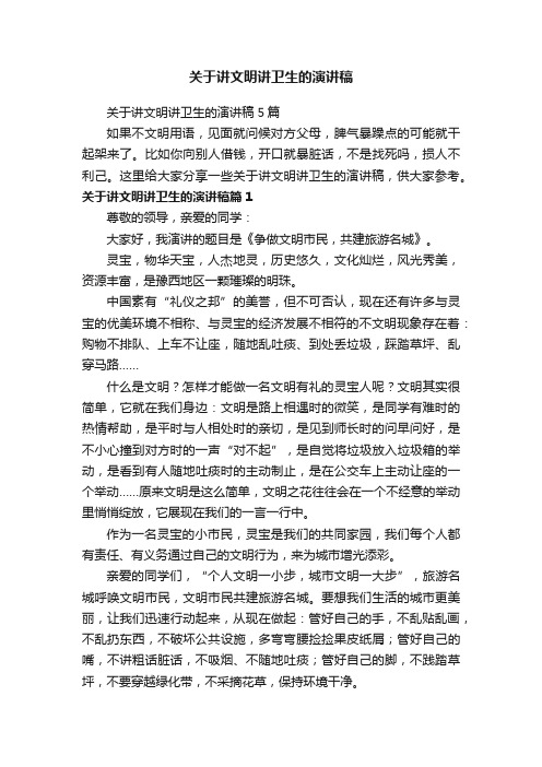 关于讲文明讲卫生的演讲稿5篇