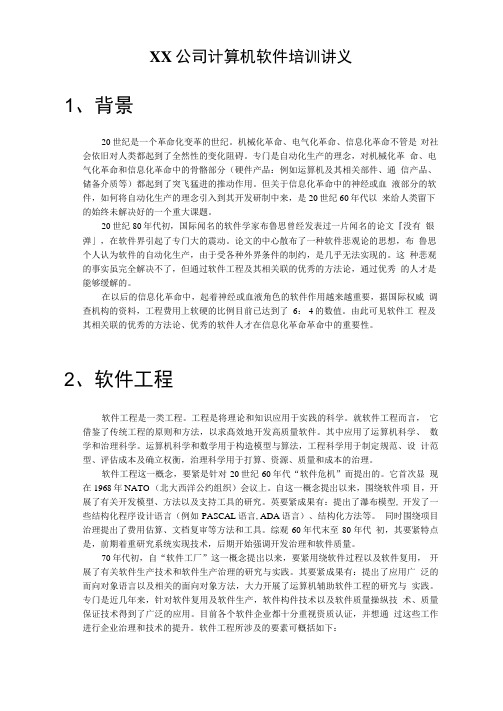 XX公司计算机软件培训讲义