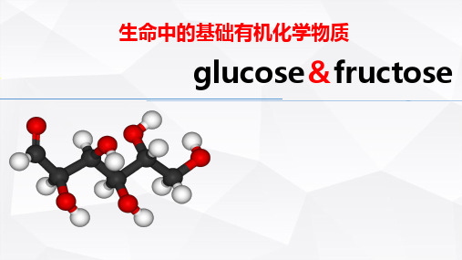 人教版高中化学选修5-有机化学基础：葡萄糖