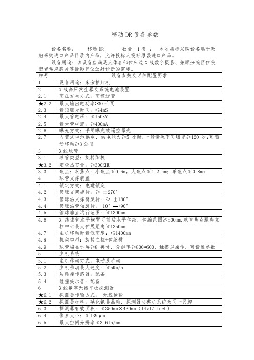 移动DR 设备参数