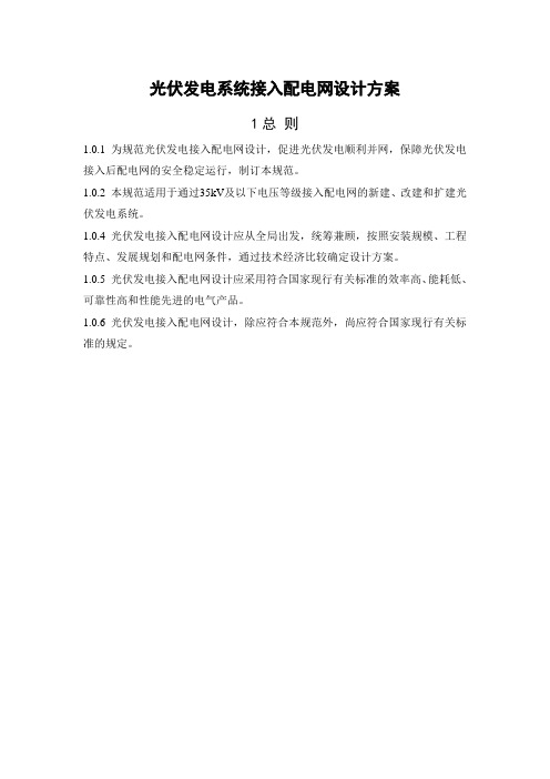 光伏发电系统接入配电网设计技术规范