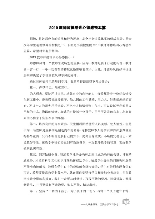 2019教师师德培训心得感悟五篇