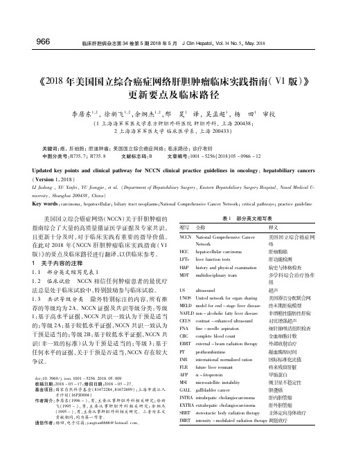 《2018年美国国立综合癌症网络肝胆肿瘤临床实践指南(V1版)》更新要点及临床路径