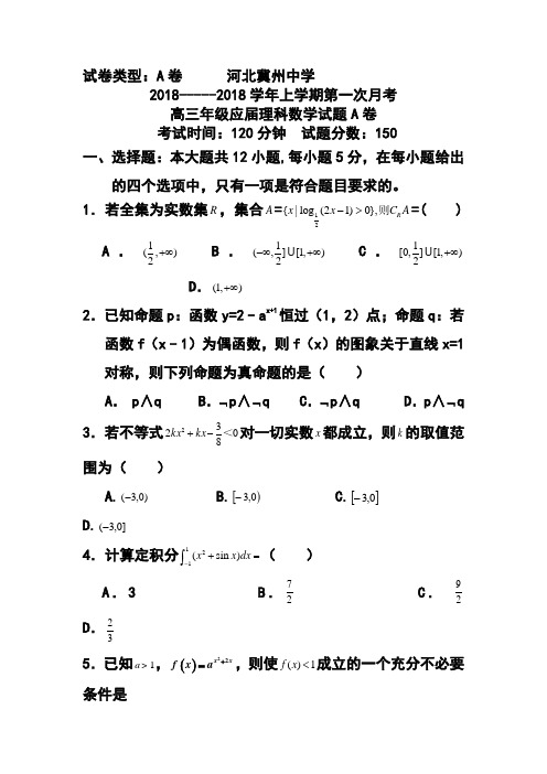 2018届河北省衡水市冀州中学高三上学期第一次月考理科