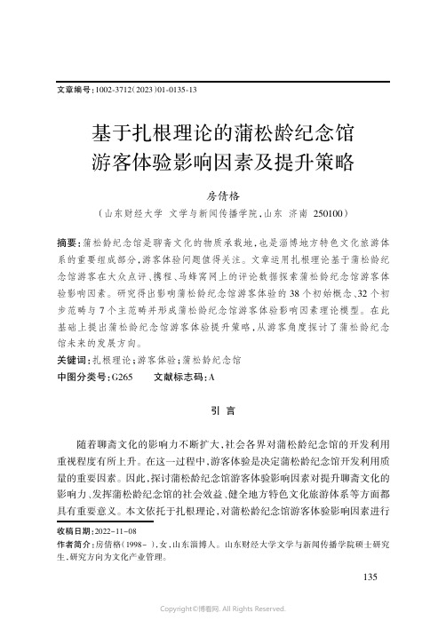 基于扎根理论的蒲松龄纪念馆游客体验影响因素及提升策略