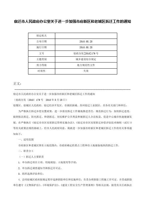 宿迁市人民政府办公室关于进一步加强市府新区和老城区拆迁工作的通知-宿政办发[2010]179号