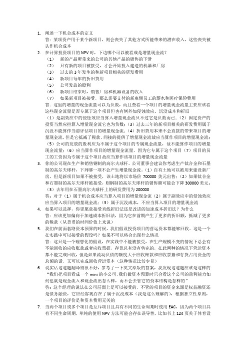 罗斯公司理财第六章投资决策课后习题答案