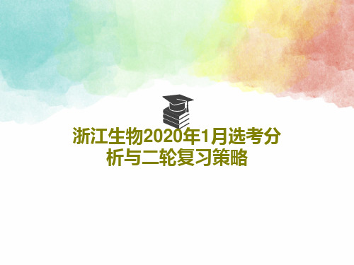 浙江生物2020年1月选考分析与二轮复习策略共48页文档