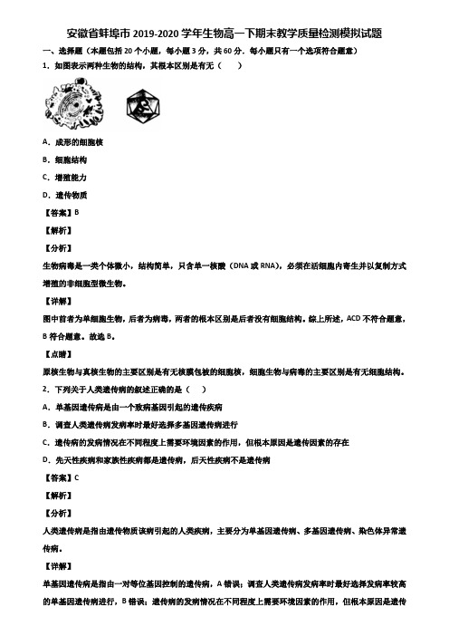 安徽省蚌埠市2019-2020学年生物高一下期末教学质量检测模拟试题含解析