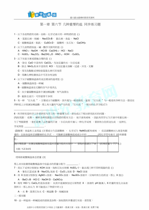 九年级科学上册第一章第六节几种重要盐(word版附)