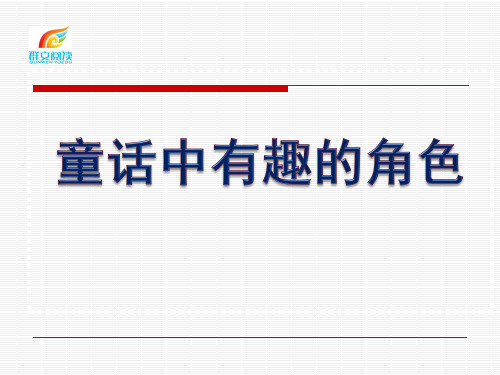 小学群文阅读   童话中有趣的角色   课件